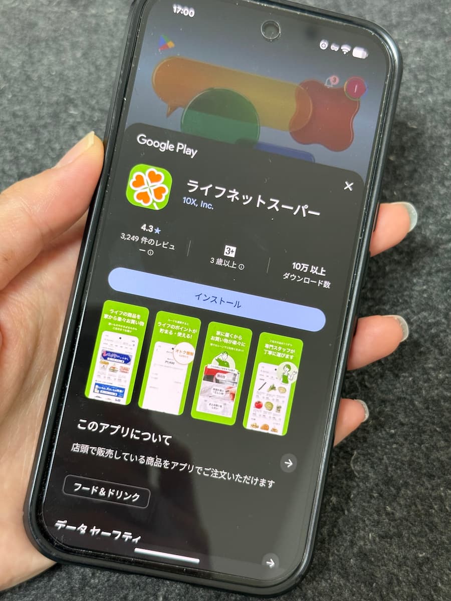 ライフネットスーパーアプリ