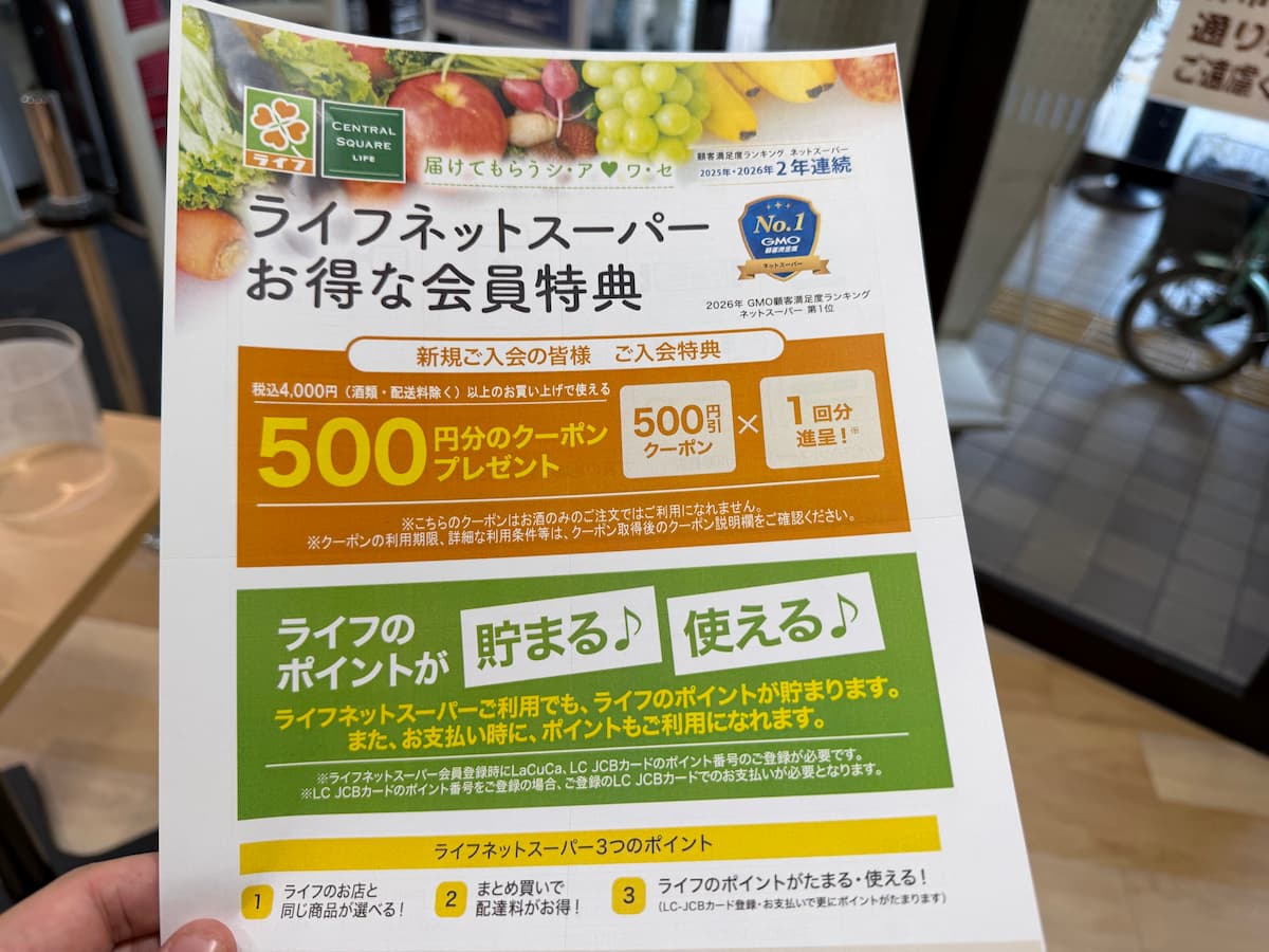 ライフネットスーパー初回会員特典